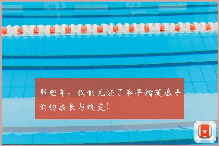 那些年，我们见证了和平精英选手们的成长与蜕变！