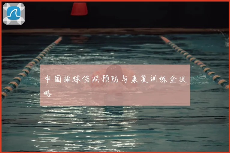 中国排球伤病预防与康复训练全攻略