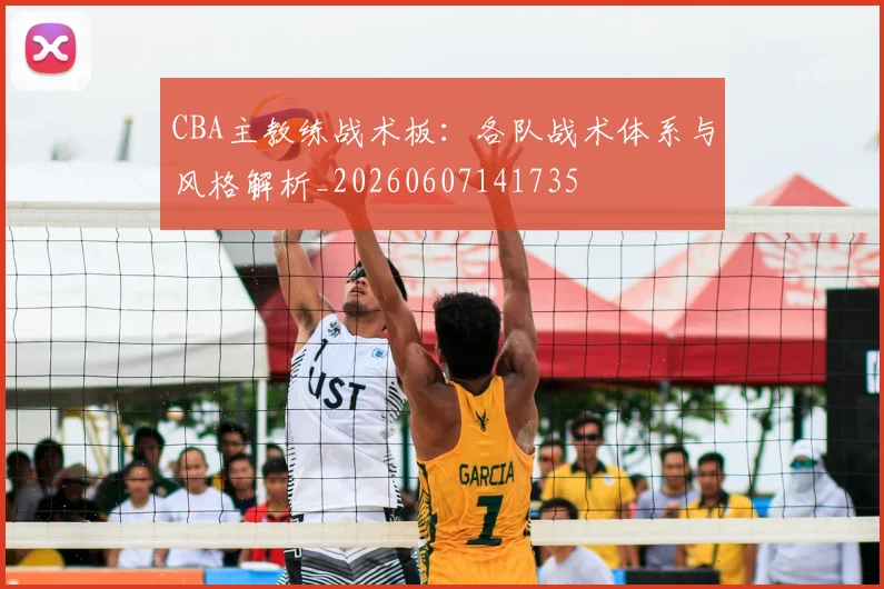 CBA主教练战术板：各队战术体系与风格解析_20260607141735