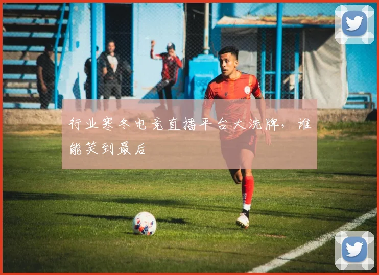 行业寒冬电竞直播平台大洗牌，谁能笑到最后