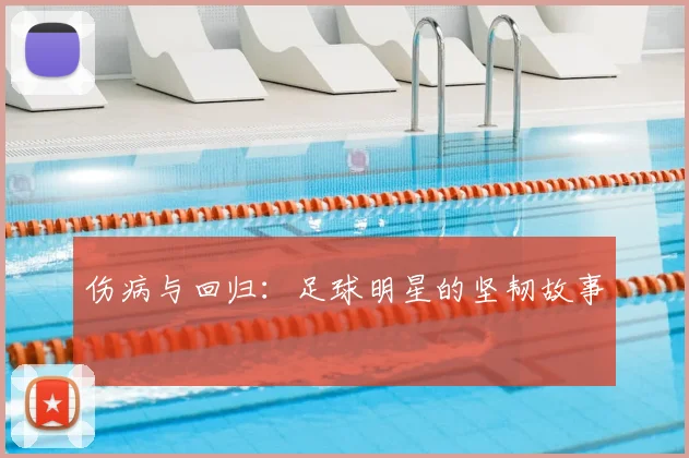 伤病与回归：足球明星的坚韧故事
