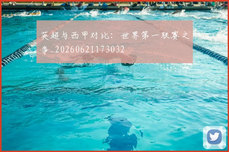 英超与西甲对比：世界第一联赛之争_20260621173032