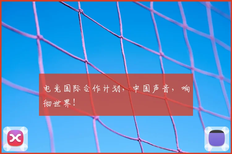 电竞国际合作计划，中国声音，响彻世界！