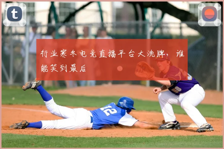 行业寒冬电竞直播平台大洗牌，谁能笑到最后