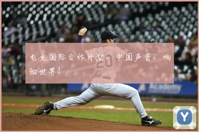 电竞国际合作计划，中国声音，响彻世界！