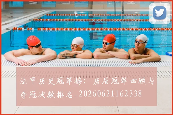 法甲历史冠军榜：历届冠军回顾与夺冠次数排名_20260621162338