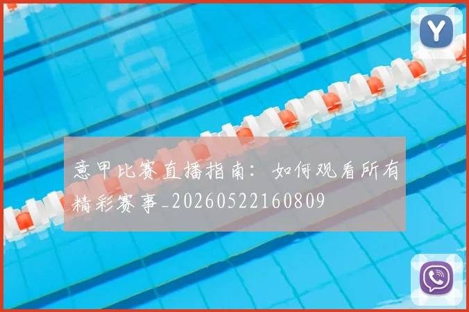 意甲比赛直播指南：如何观看所有精彩赛事_20260522160809