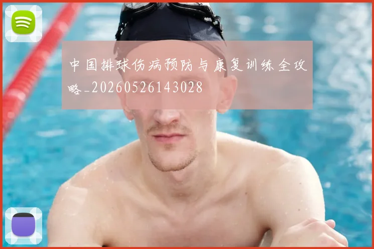 中国排球伤病预防与康复训练全攻略_20260526143028