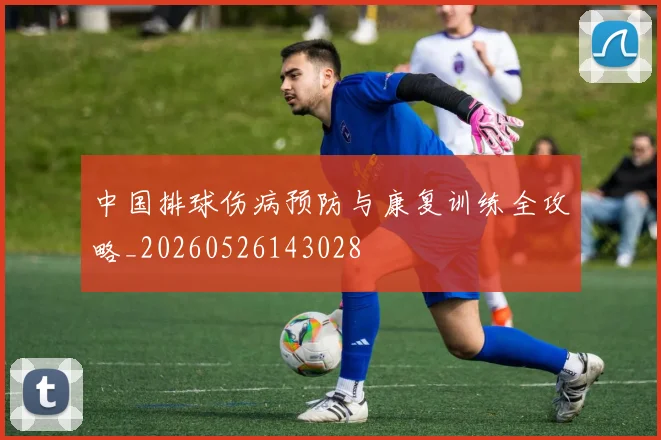 中国排球伤病预防与康复训练全攻略_20260526143028