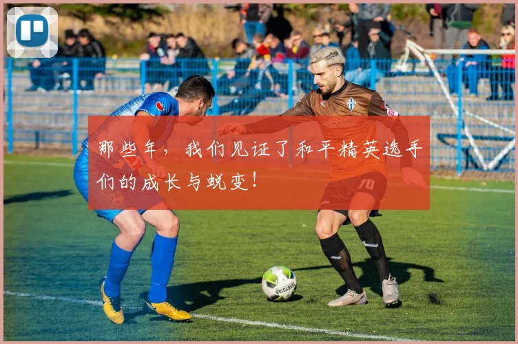 那些年，我们见证了和平精英选手们的成长与蜕变！
